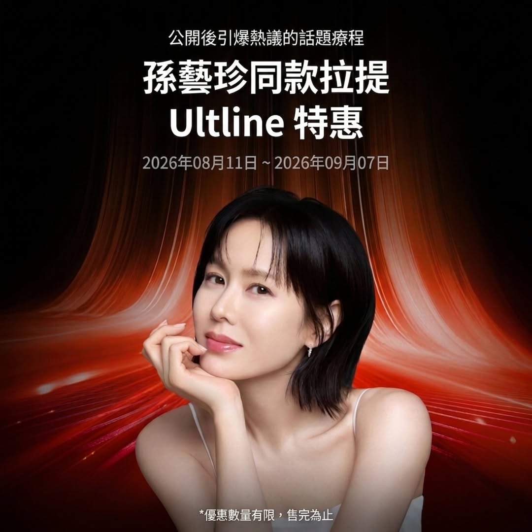孫藝珍 Ultline